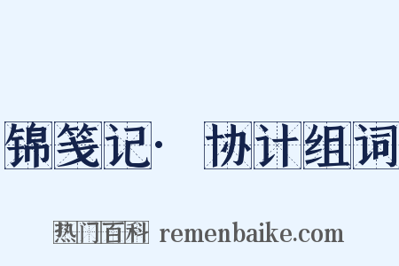 锦笺记·协计组词是什么意思的图片